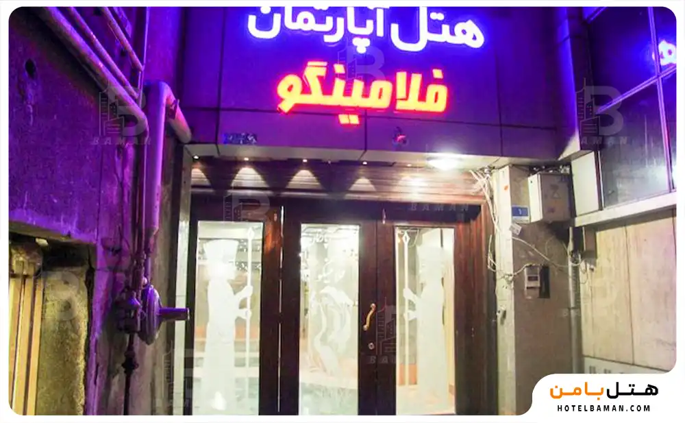 هتل آپارتمان فلامینگو